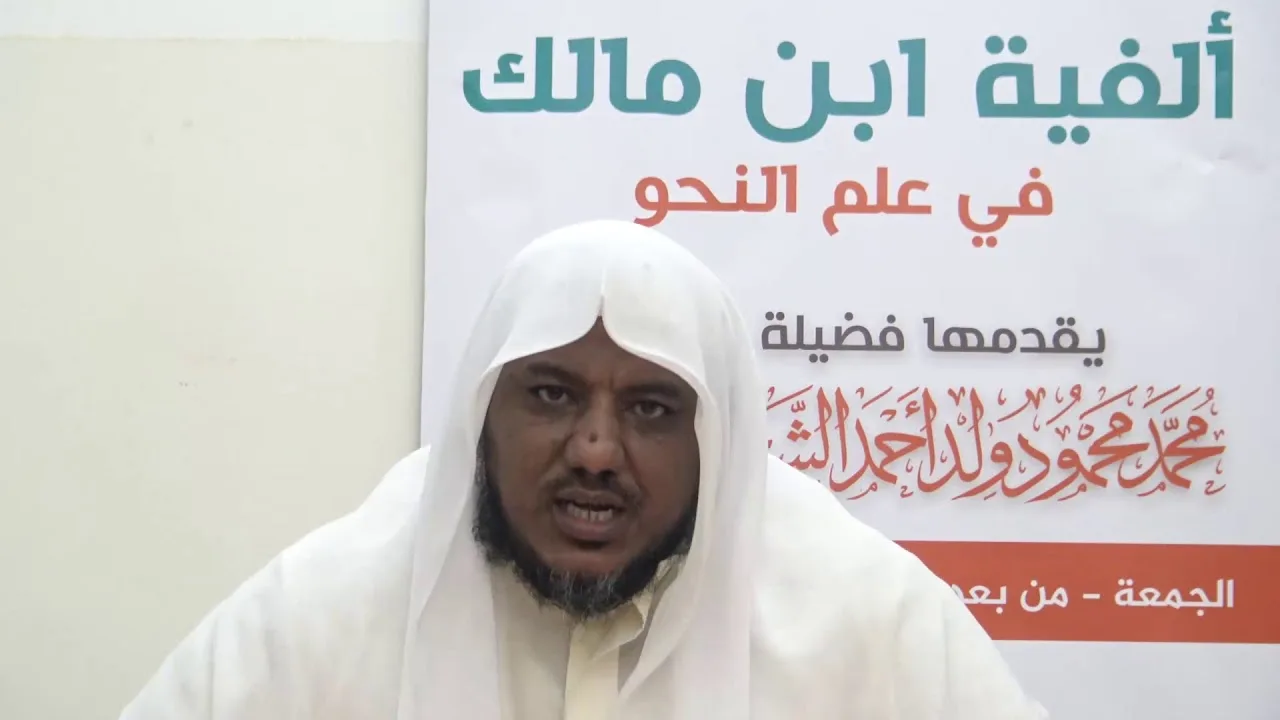 شرح ألفية ابن مالك - 16 - الشيخ محمد محمود الشنقيطي