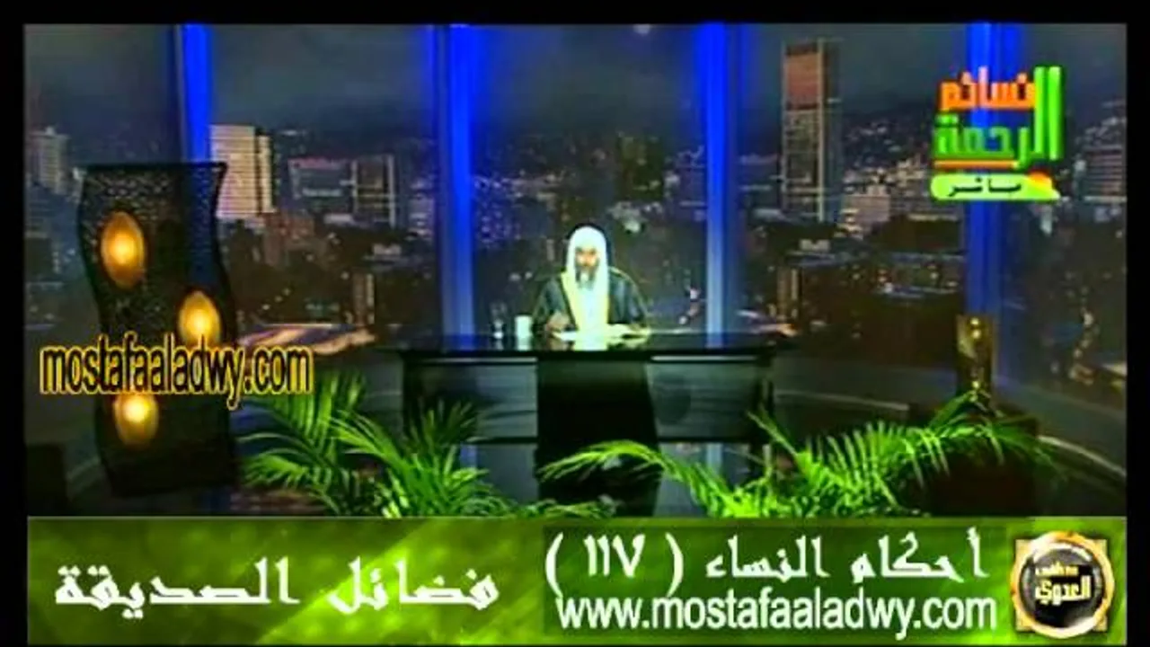 احكام النساء 117 للشيخ مصطفى العدوي