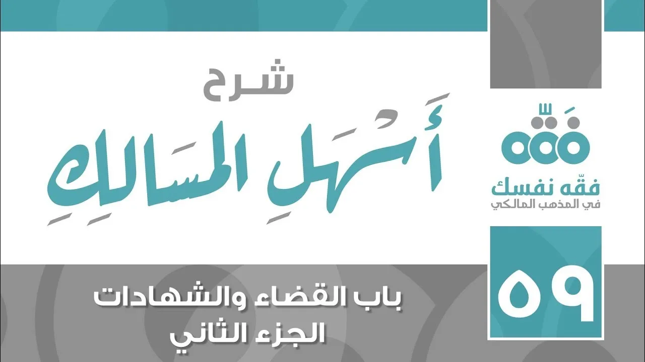 59 أسهل المسالك || باب القضاء والشهادة - الجزء الثاني || نايف آل الشيخ مبارك