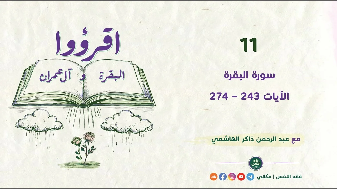 اقرؤوا البقرة وآل عمران 11 | سورة البقرة | الآيات 243 - 274