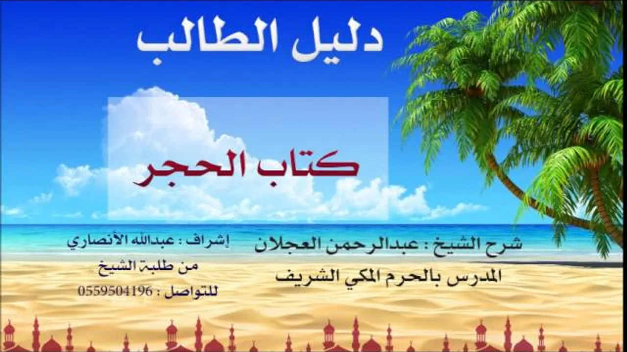 دليل الطالب | شرح الشيخ عبد الرحمن العجلان | 13 | كتاب الحجر 1