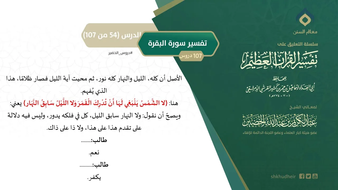التعليق على تفسير ابن كثير (83) || تفسير سورة البقرة (54-107) || معالي الشيخ عبد الكريم الخضير