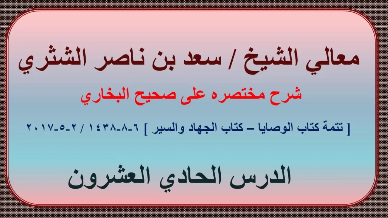 معالي الشيخ/ سعد بن ناصر الشثري، شرحه مختصره على صحيح البخاري الدرس (21)