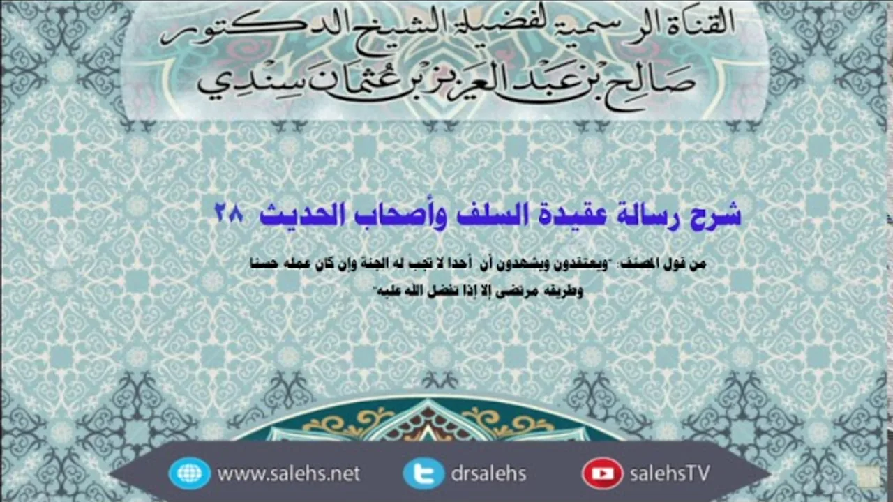 شرح عقيدة السلف وأصحاب الحديث للصابوني (28) أ.د. صالح سندي