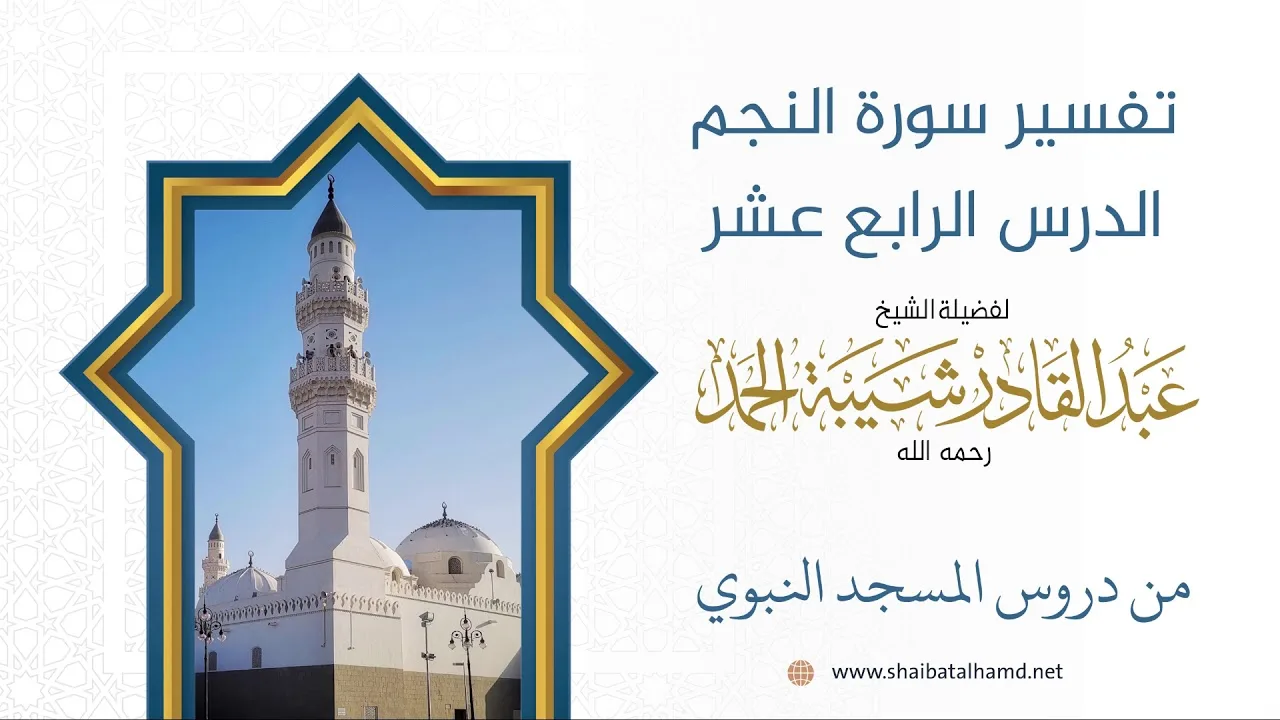 تفسير سورة النجم - الشيخ عبدالقادر شيبة الحمد رحمه الله (14)