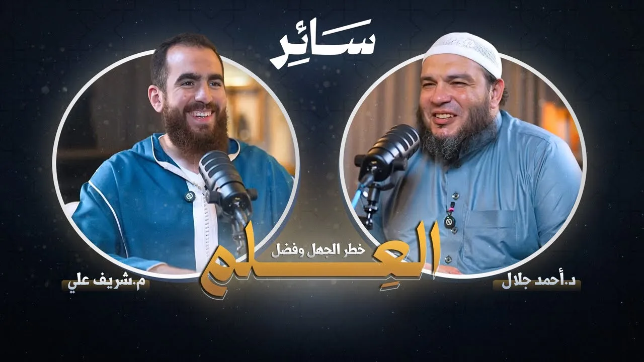 لماذا نتعلم؟ - سائر