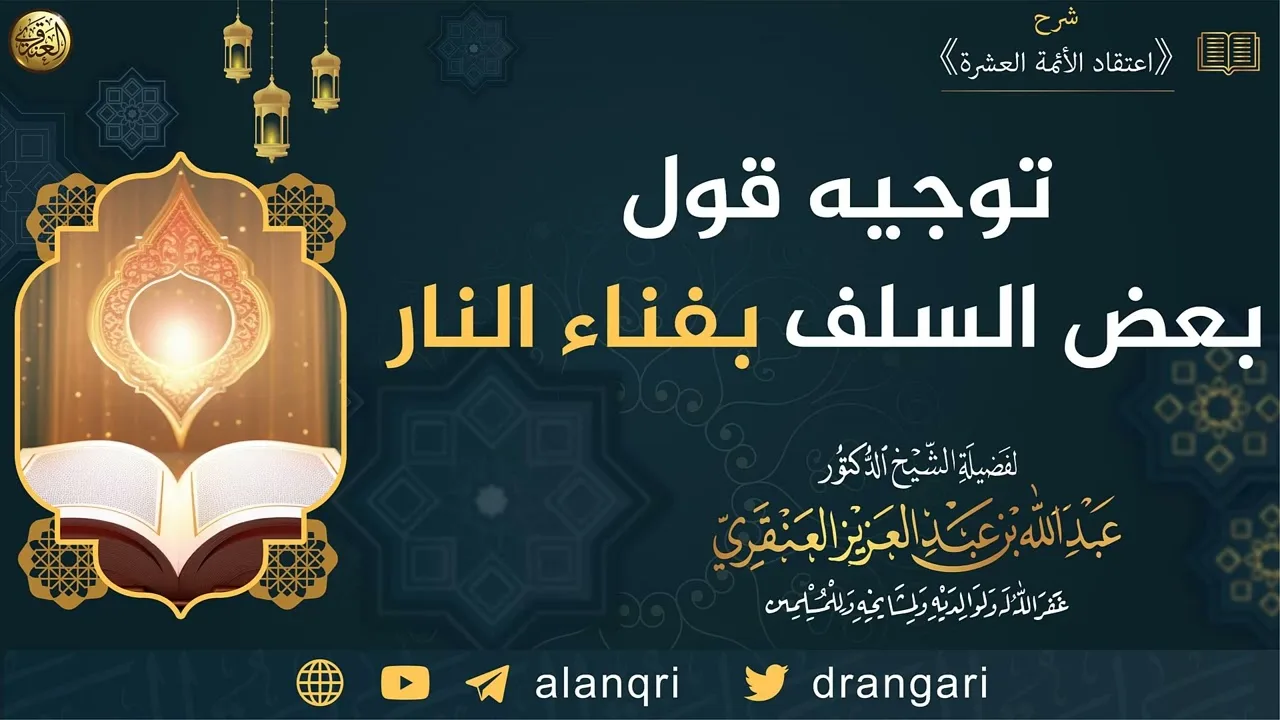 توجيه قول بعض السلف بفناء النار | الشيخ عبدالله العنقري