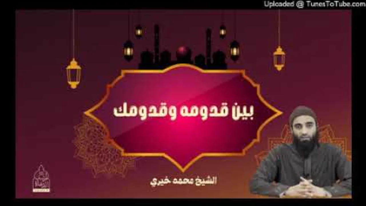 بين قدومه و قدومك إليه❤ | الشيخ الجميل  |  #محمد_خيري #شعبان #اللقاء_الأسبوعي