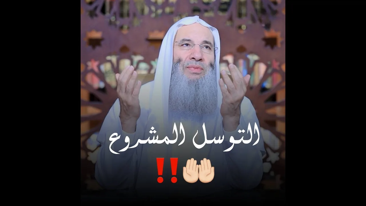 التوسل المشروع ‼️ مقطع من حلقة التفسير الآية 35 من سورة المائدة