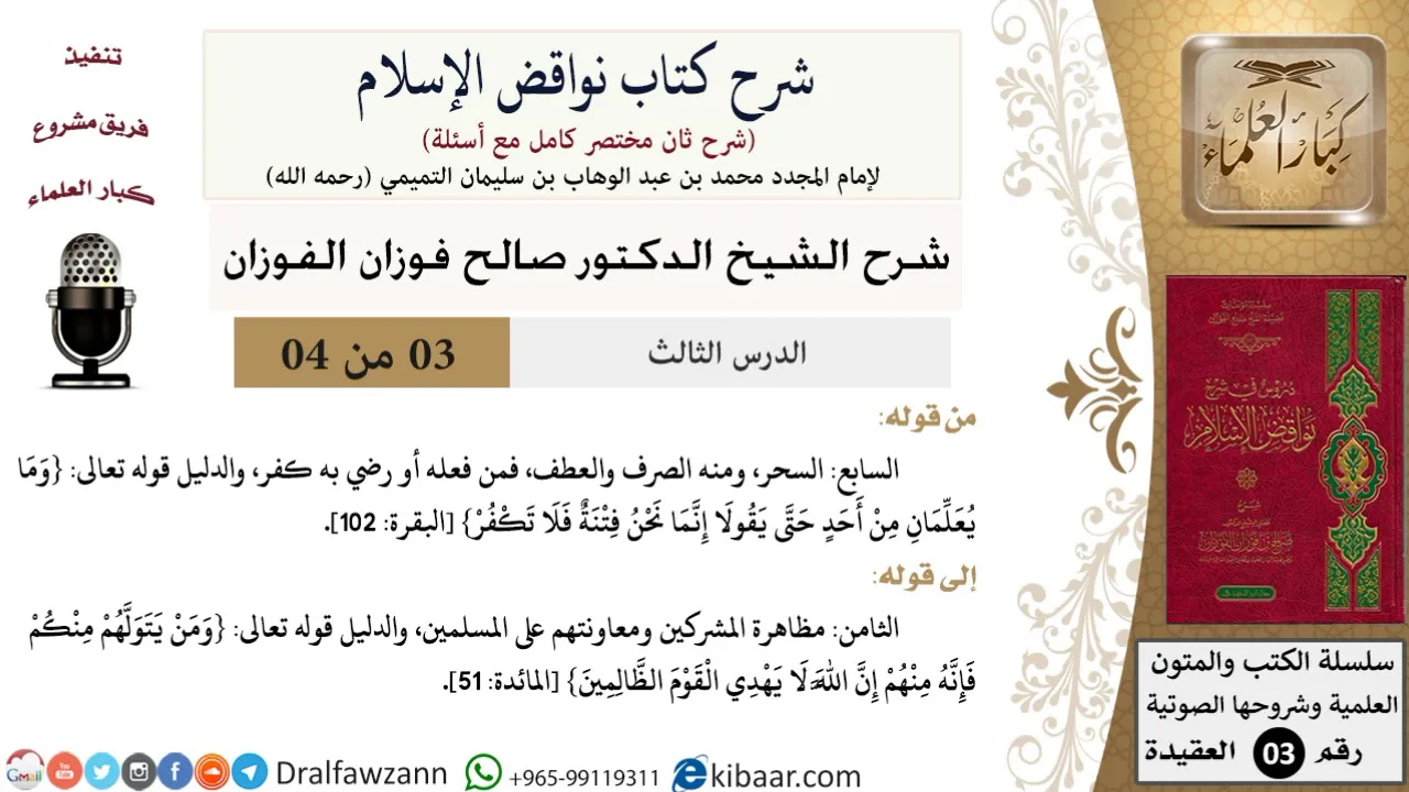 03 من 04/شرح كتاب نواقض الإسلام (شرح ثان مختصر)/السابع والثامن/صالح الفوزان/العقيدة