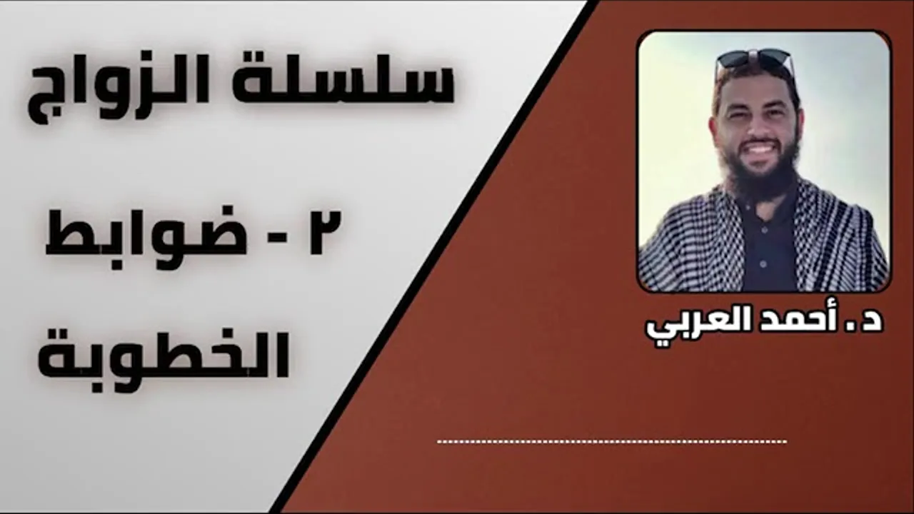 2 - ضوابط الخطبة _ سلسلة الزواج _ الدكتور أحمد العربي
