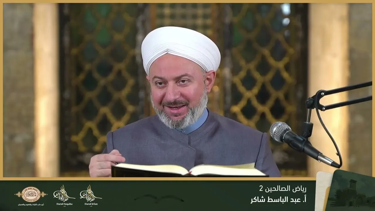 رياض الصالحين 2 - 16 - الفصل التاسع عشر - أ. عبد الباسط شاكر