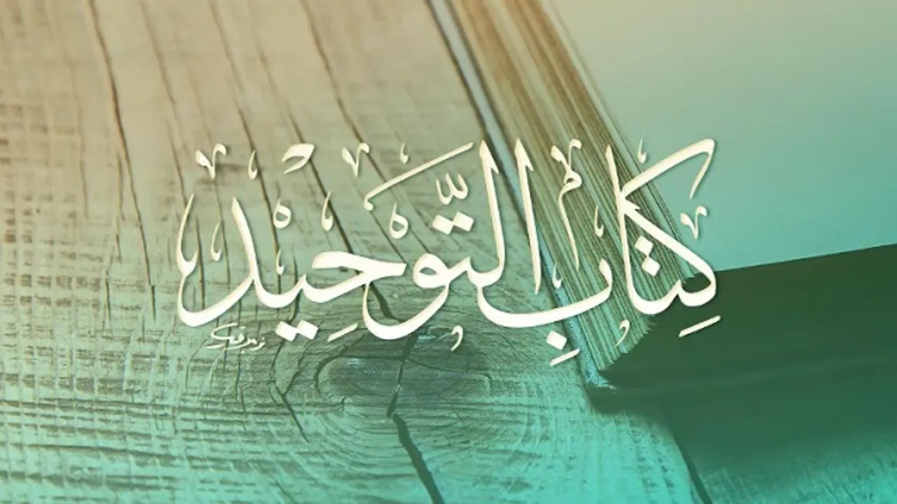 المجلس ( 2 )  | شرح كتاب التوحيد | الشيخ خالد المشيقح #دروس_الشيخ_المشيقح