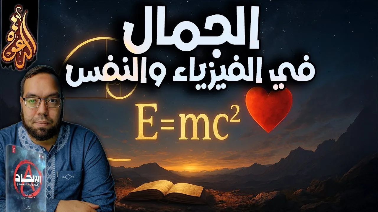 الجمال في الفيزياء وفي النفوس | الإلحاد في مواجهة نفسه 18