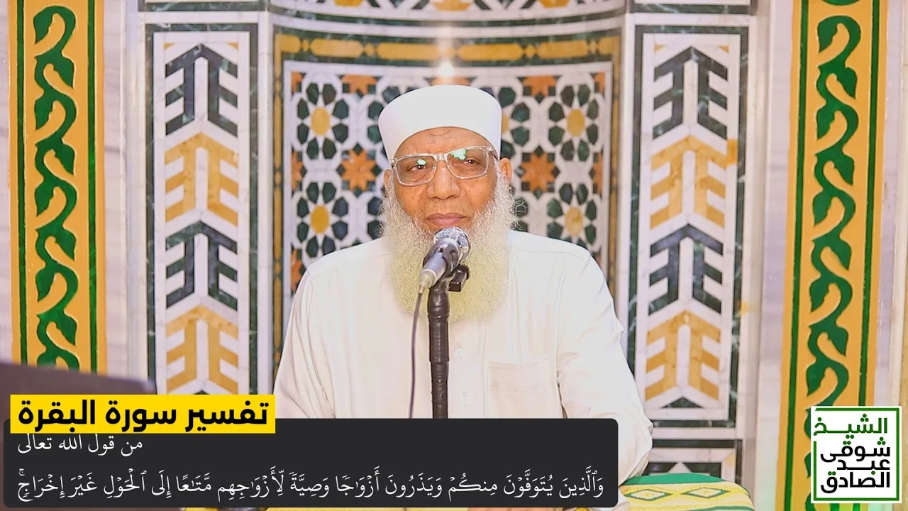 090 تفسير سورة البقرة من قول الله تعالى (والذين يُتوفون منكم ويذرون أزواجا) الآيات 240-243