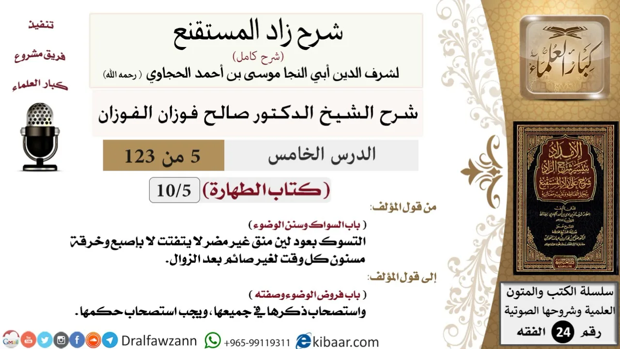 005 من 123 / شرح كتاب زاد المستقنع / الطهارة/السواك وسنن الوضوء/صالح الفوزان/الفقه/كبار العلماء