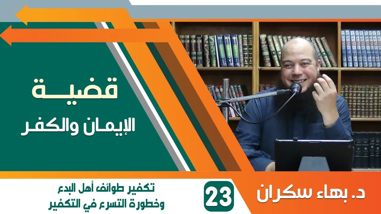 #قضايا_منهجية قضية الإيمان والكفر 23 | تكفير طوائف أهل البدع وخطورة التسرع في التكفير | د.بهاء سكران