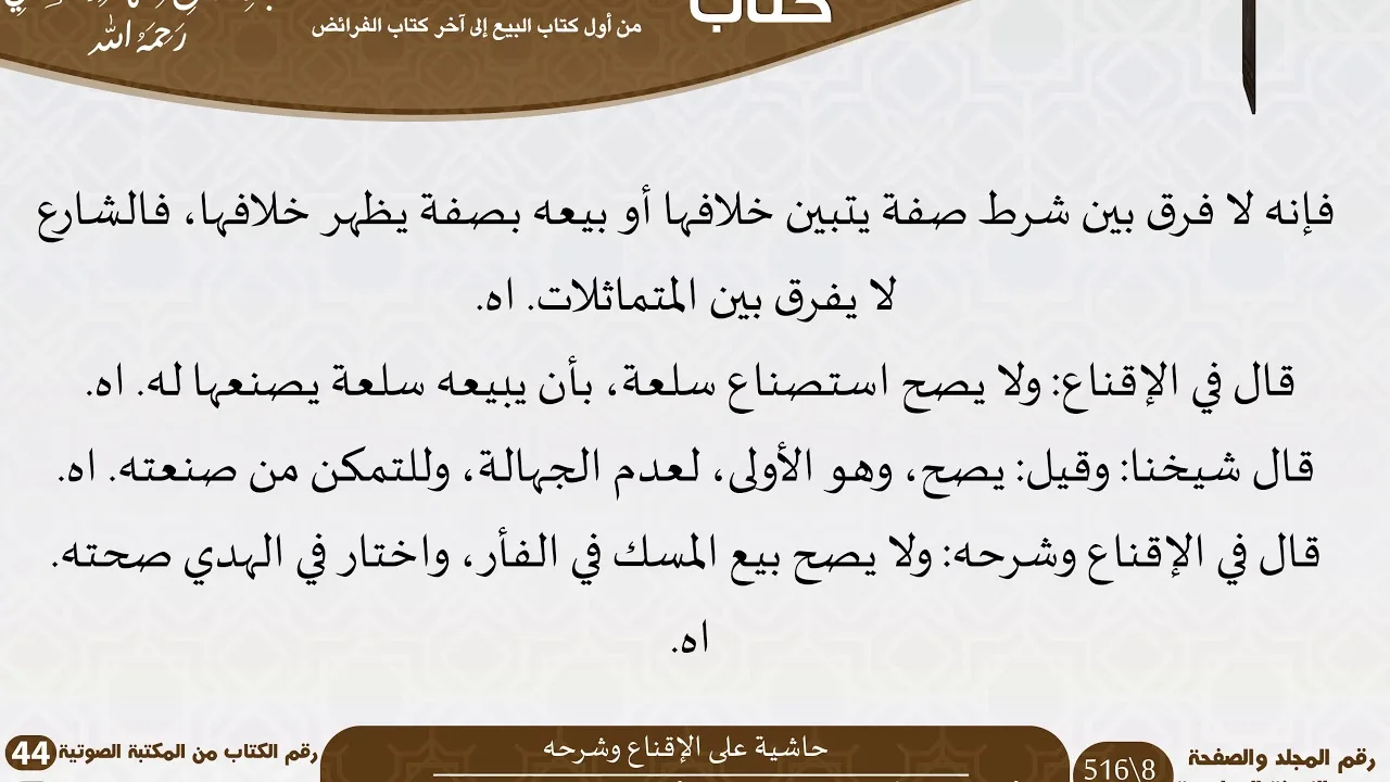 44-حاشية على الإقناع وشرحه من أول كتاب البيع إلى آخر كتاب الفرائض للعلامة عبد الرحمن بن ناصر السعدي
