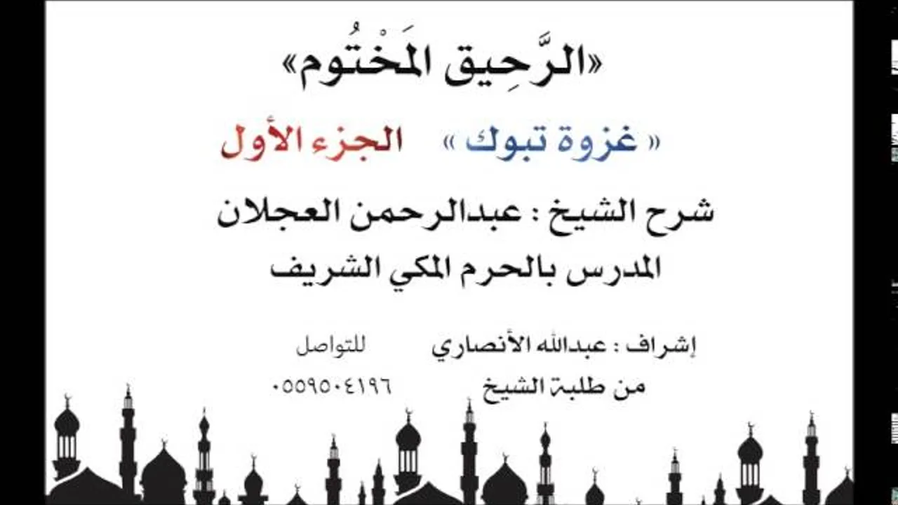 الرحيق المختوم | شرح الشيخ عبدالرحمن العجلان | غزوة تبوك الجزء الأول