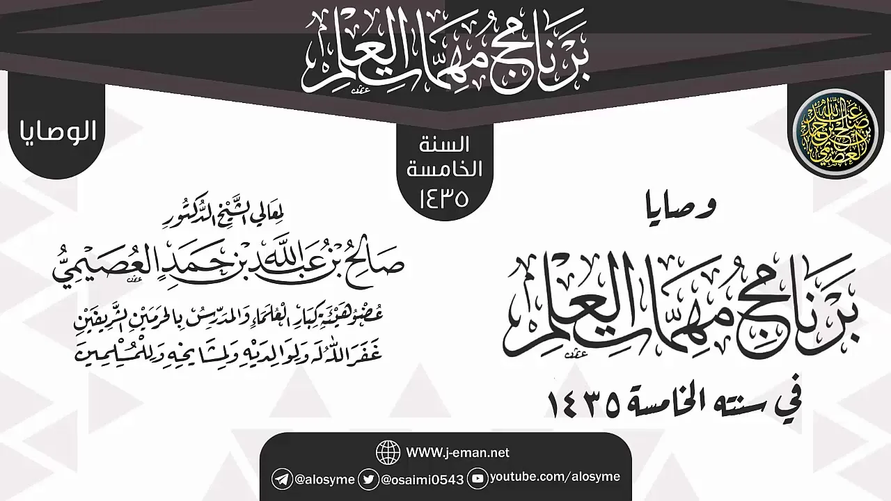 وصايا وتنبيهات ختم البرنامج | برنامج مهمات العلم 1435 | الشيخ صالح العصيمي