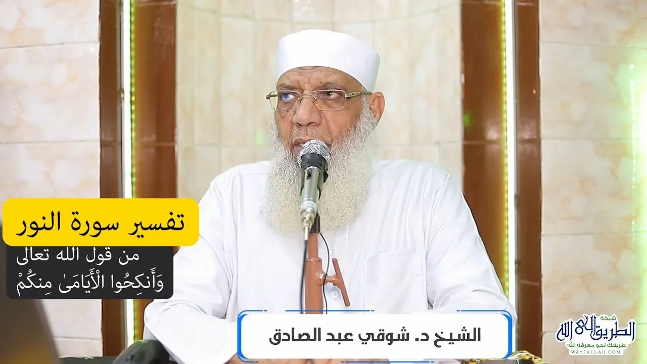 15 تفسير سورة النور (15) من قول الله تعالى (وأنكحوا الأيامى منكم) الآيات 32-34