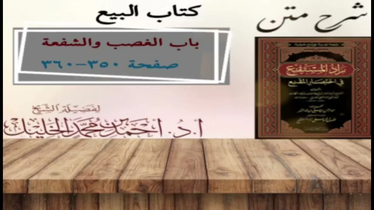شرح زاد المستقنع | كتاب البيع | (باب الغصب)(٥)و(باب الشفعة)(١)