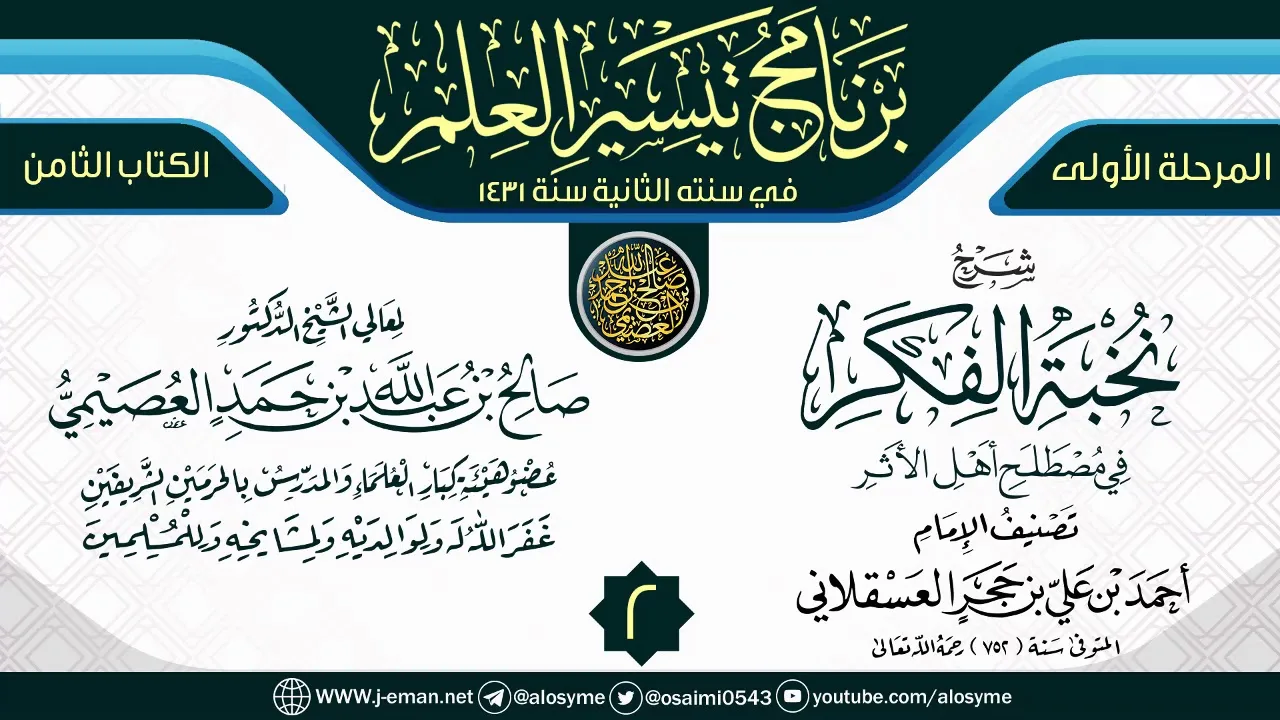 المجلس 2 من شرح (نخبة الفكر) | برنامج تيسير العلم الثاني ١٤٣١ | الشيخ صالح العصيمي