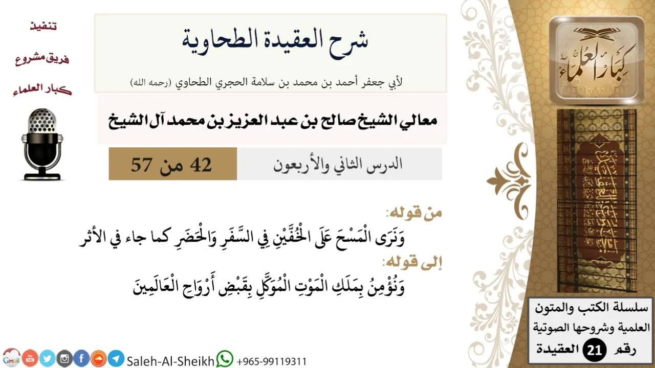 شرح العقيدة الطحاوية (42) لمعالي الشيخ صالح آل الشيخ - عقيدة - كبار العلماء