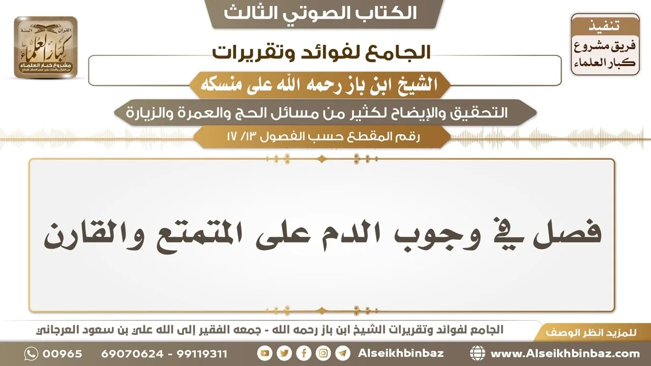 [13 /17] فصل في وجوب الدم على المتمتع والقارن - الجامع لفوائد وتقريرات ابن باز على منسكه