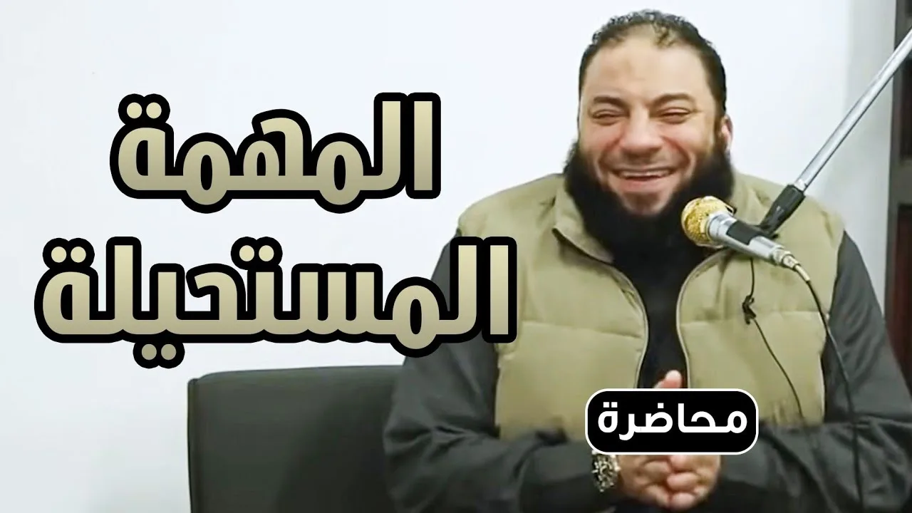 المهمة المستحيلة | #محاضرة | د . حازم شومان