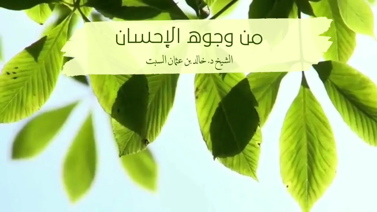 مقطع مميز | من وجوه الإحسان