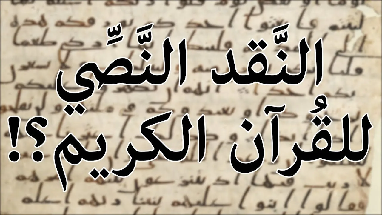النقد النصي بين القرآن الكريم و الكتاب المقدس