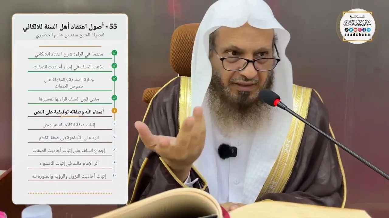 55 - أصول اعتقاد أهل السنة للالكائي لفضيلة الشيخ سعد بن شايم الحضيري