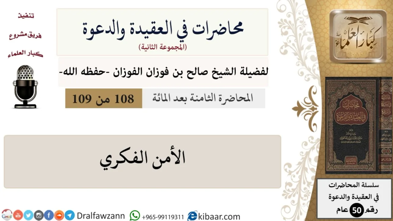 محاضرات في العقيدة والدعوة-108-الأمن الفكري|صالح الفوزان|كبار العلماء