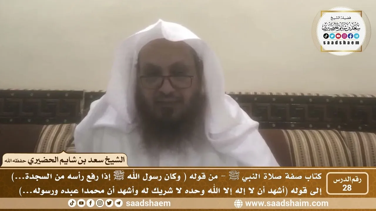 28 - الصراط المستقيم في صفة صلاة النبي ﷺ - المجلس الثامن والعشرون - الشيخ سعد بن شايم الحضيري