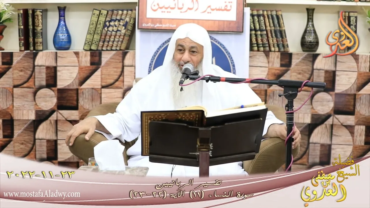 تفسير ـ سورة النساء 11 الآيات 22-23 ولا تنكحوا ما نكح آباؤكم من النساء إلا ما قد  ـ شيخ مصطفى العدوي