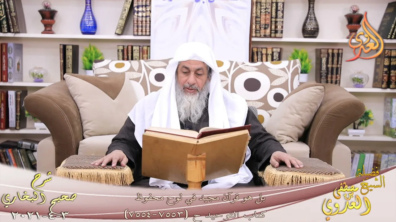 البخاري (873) " بل هو قرآن مجيد في لوح محفوظ " ح (7553-7554) للشيخ مصطفى العدوي تاريخ 3  4 2021