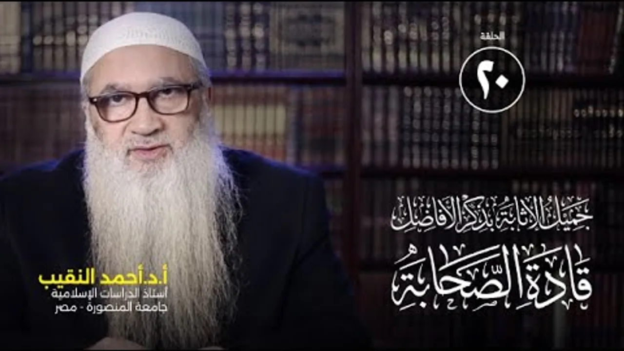 عثمان بن عفان (3) جميل الإثابة بذكر الأفاضل قادة الصحابة | 20 | أ د أحمد النقيب
