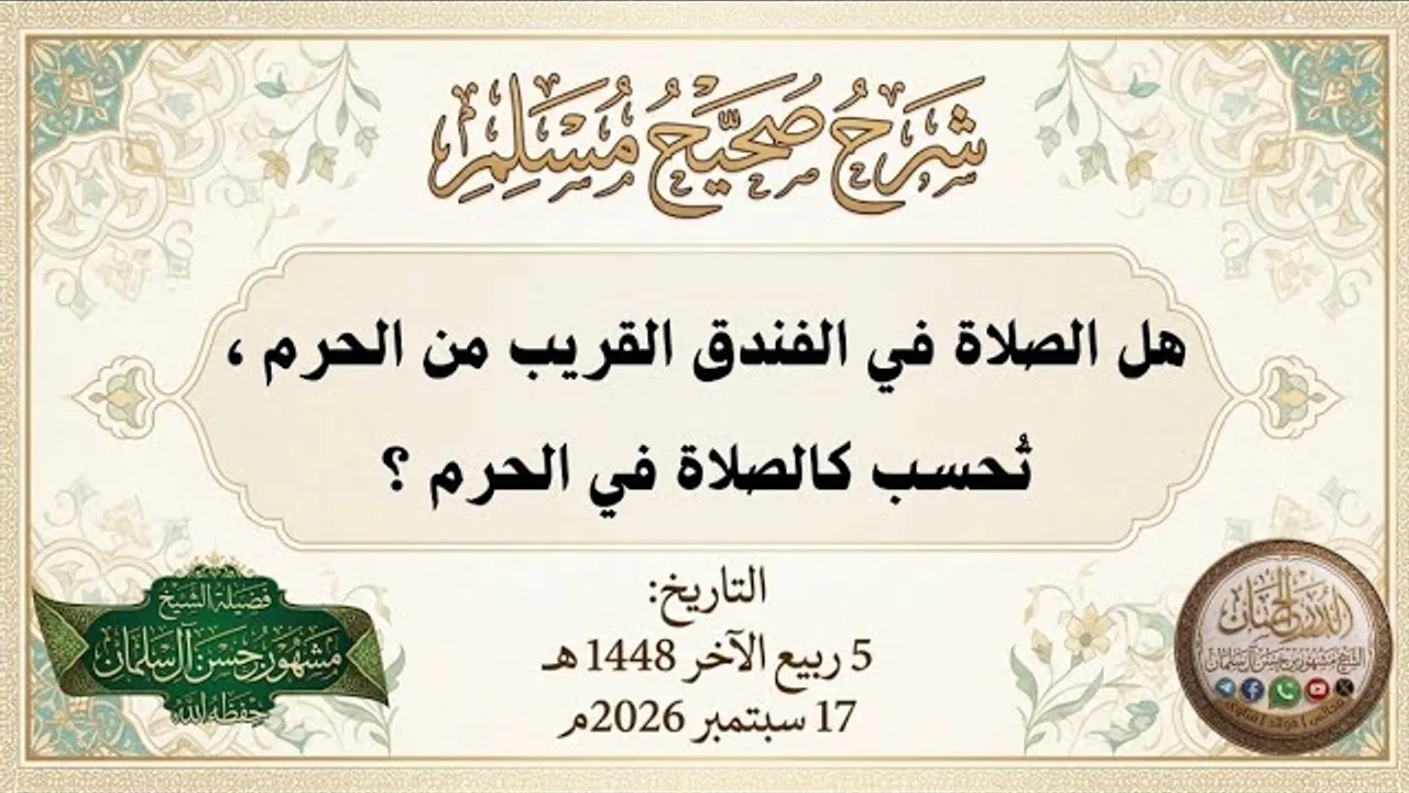 هل الصلاة في الفندق القريب من الحرم تُحسب كالصلاة في الحرم ؟ - فضيلة الشيخ مشهور بن حسن آل سلمان