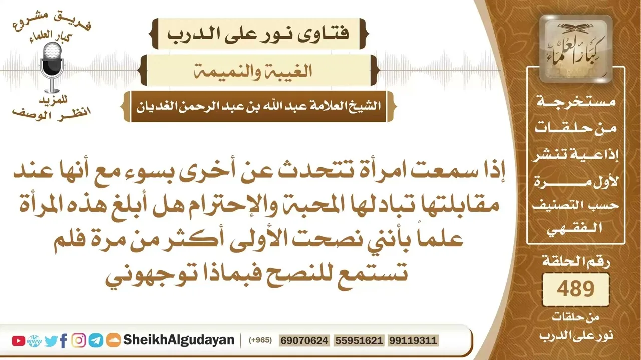 إذا سمعت امرأة تتحدث عن أخرى بسوء مع أنها عند مقابلتها تبادلها المحبة...📔 الشيخ عبدالله الغديان