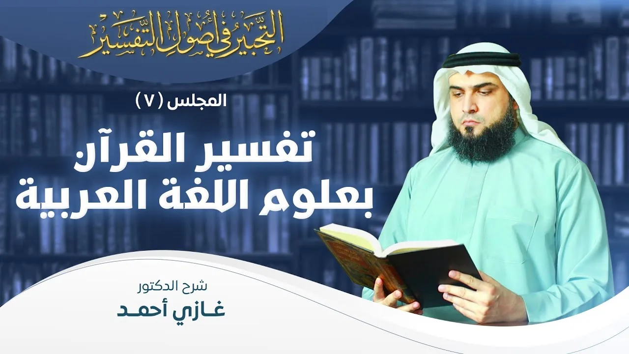تفسير القرآن بعلوم اللغة العربية | أصول التفسير [7] | التحبير في أصول التفسير
