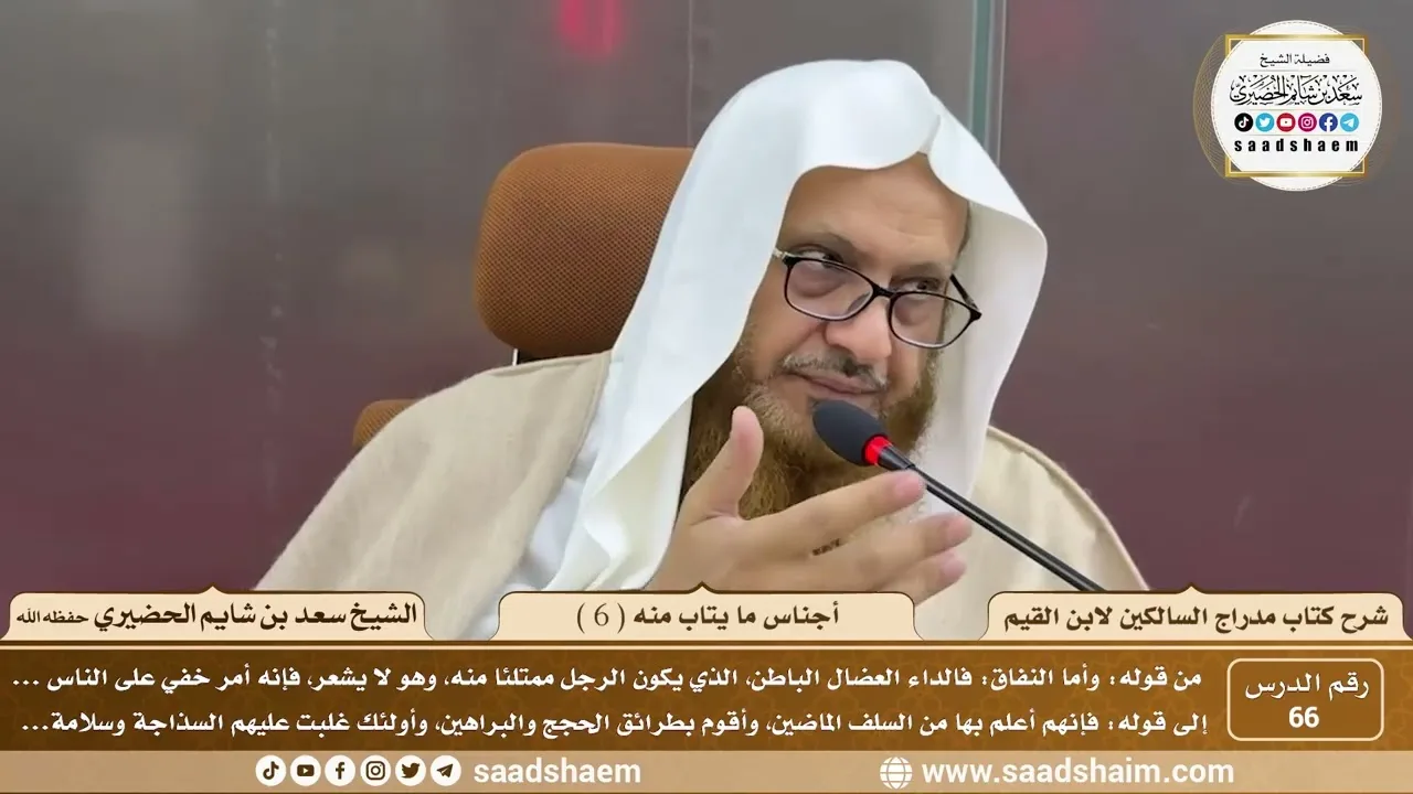 66 - مدارج السالكين لابن القيم - أجناس ما يتاب منه ( 6 ) - الشيخ سعد الحضيري