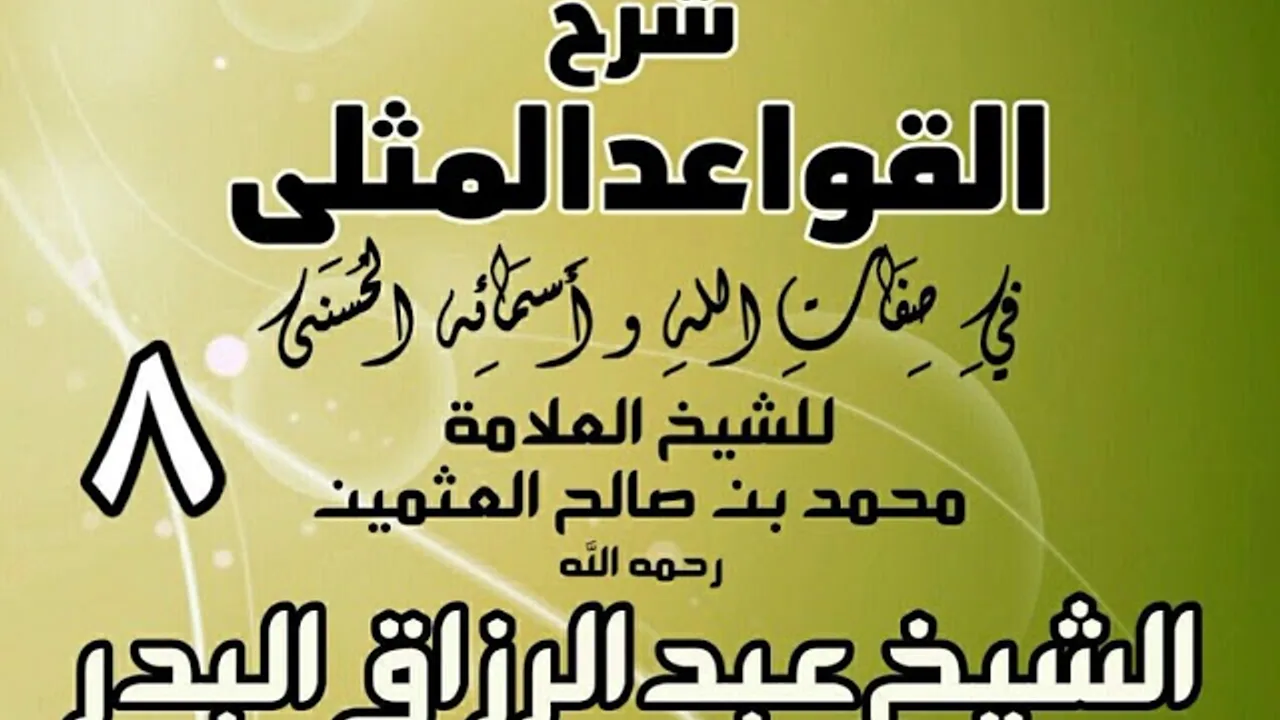 008 - شرح القواعد المثلى لابن عثيمين - الشيخ عبد الرزاق البدر