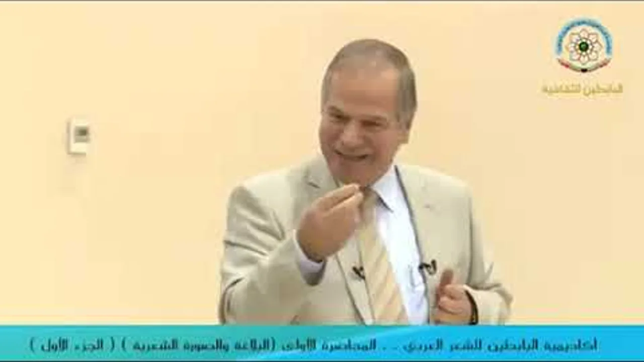 المحاضرة الأولى لأكاديمية البابطين للشعر العربي للدكتور  محمد حسان الطيان
