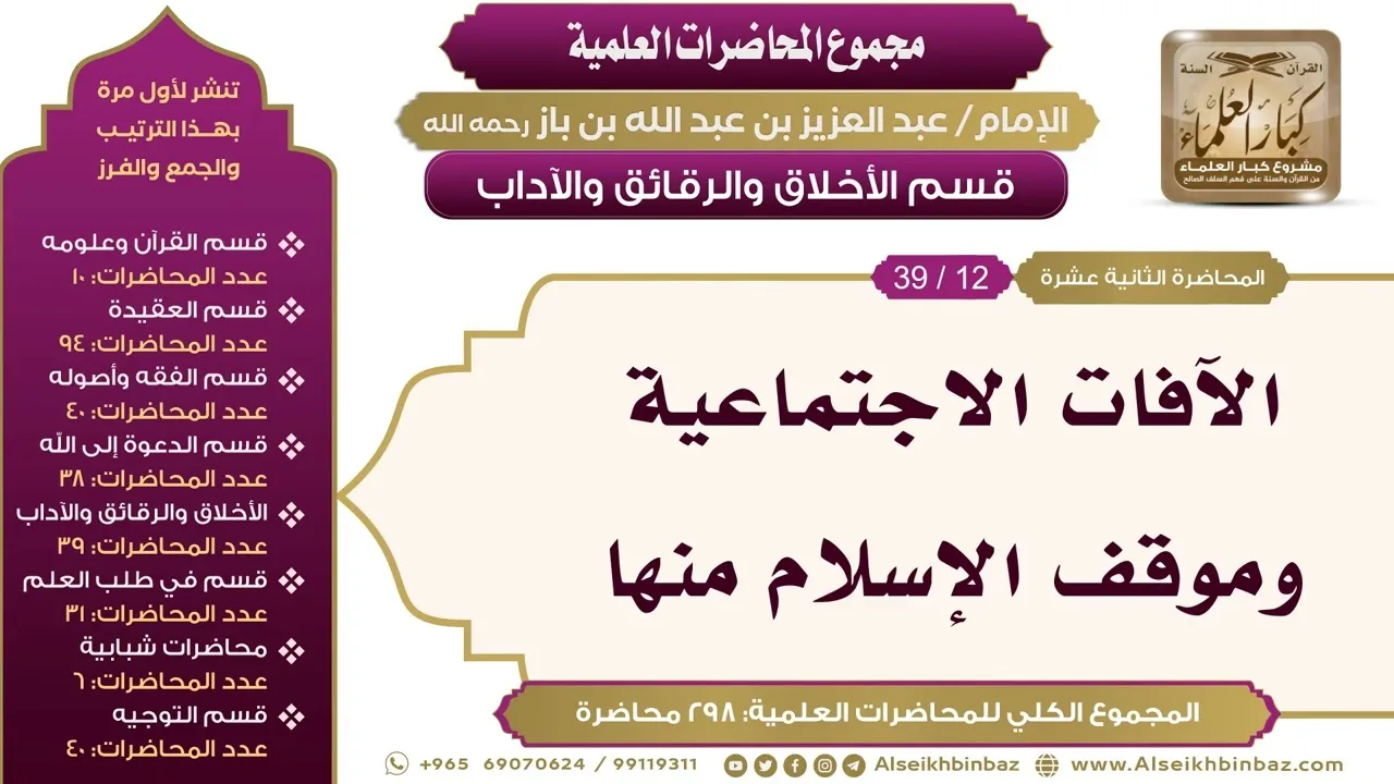 [194/ 298] الآفات الاجتماعية وموقف الإسلام منها - الشيخ ابن باز II الأخلاق والرقائق والآداب [12/ 39]