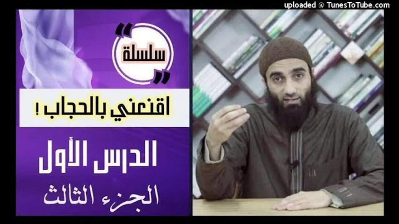 اقنعني بالحجاب الدرس الأول (3/3) | الشيخ محمد خيرى