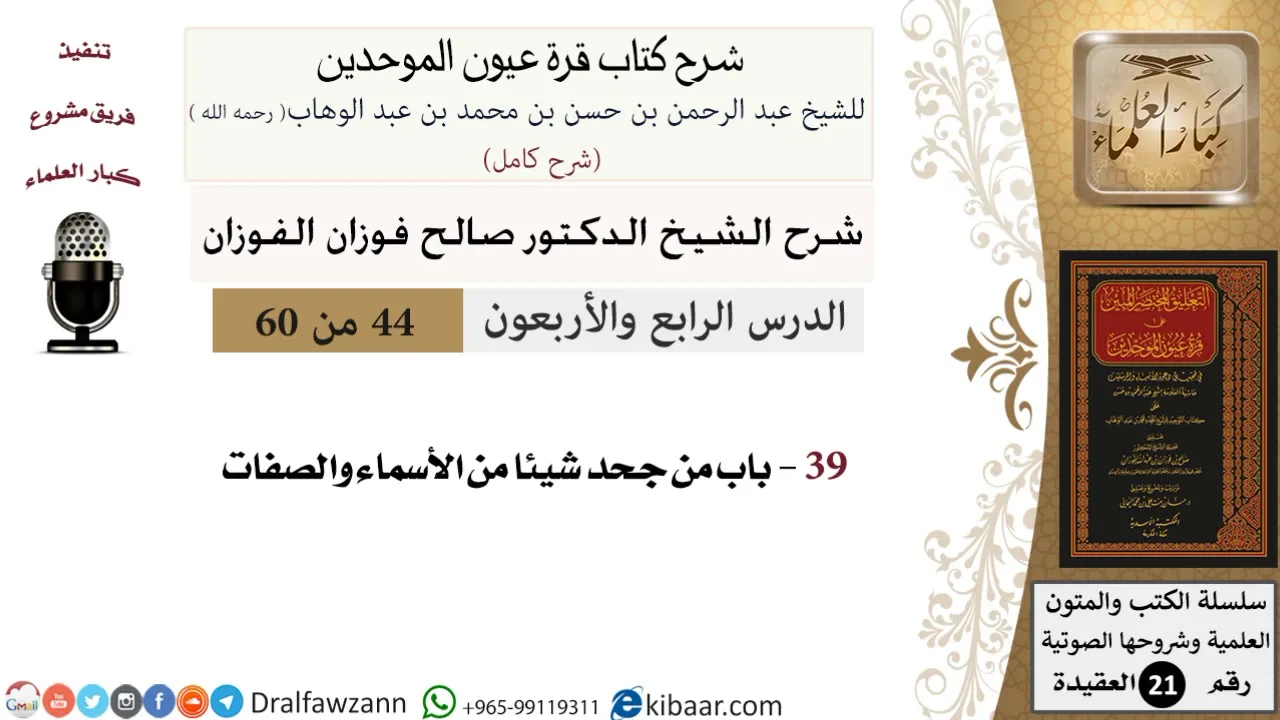 44 من 60 / شرح كتاب قرة عيون الموحدين / صالح الفوزان / العقيدة / كبار العلماء