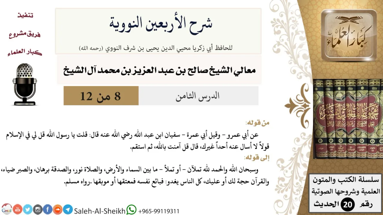 شرح الأربعين النووية (8) لمعالي الشيخ صالح آل الشيخ - حديث - كبار العلماء
