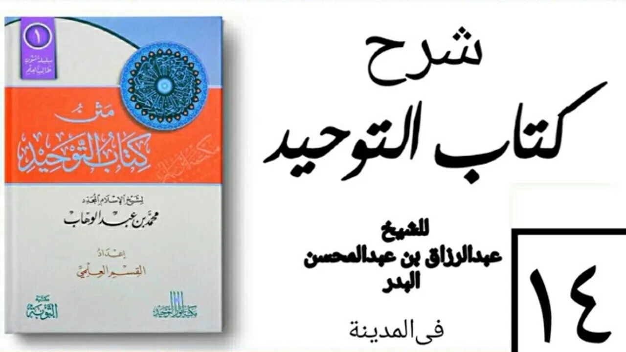 14 - شرح كتاب التوحيد - في المدينة - (عام 1426-1427هـ) الشيخ عبدالرزاق البدر