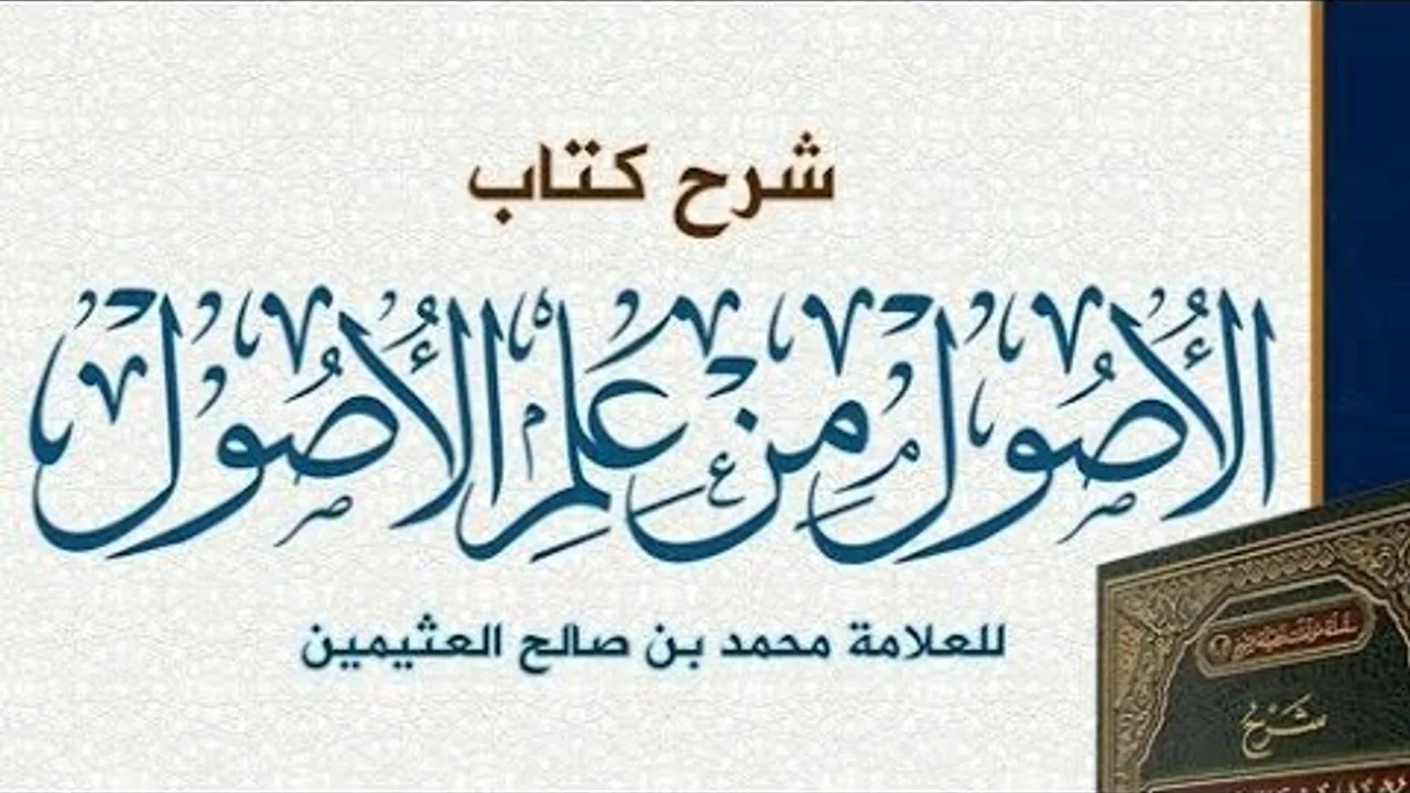 الأصول من علم الأصول(٢١)الشيخ بريك بن محمد
